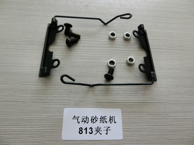 气动纸沙机813夹仔 打磨机配件中的关键角色与厂家直销优势